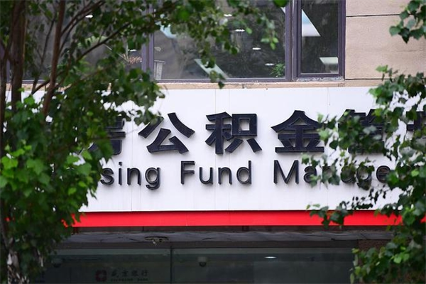 2022年公积金会议_肇州公积金代办在职离职封存服务