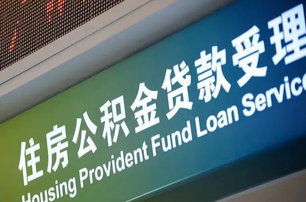 商贷房怎么换公积金房_肇州公积金代办服务