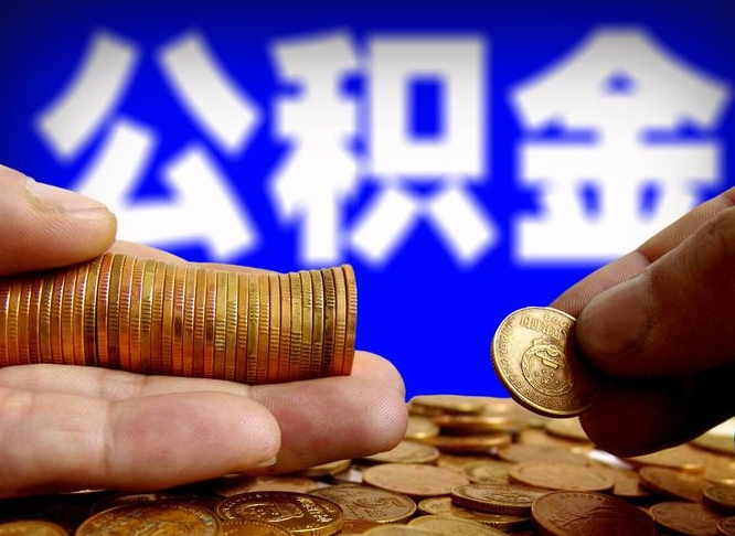 公积金为啥自己不能交了-肇州公积金代办服务